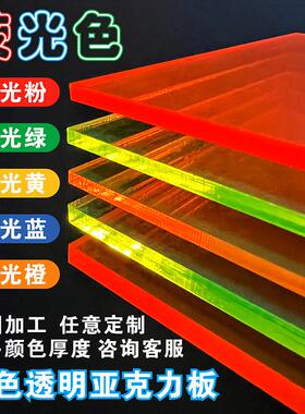 彩色透明亚克力板荧光色透光有机玻璃板荧光粉蓝黄橙绿色万百