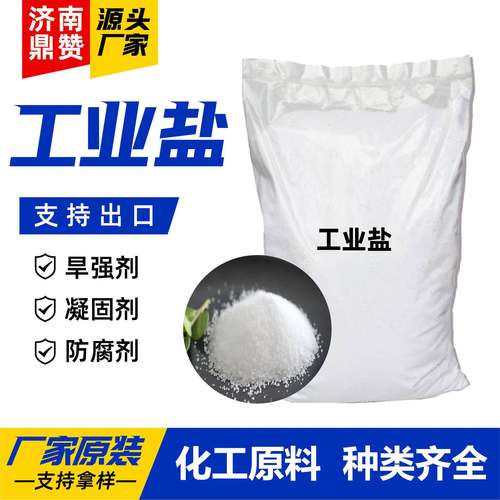 工业盐增稠剂锅炉软水融雪化冰剂杀菌净化金属冶炼氯化钠工业盐