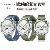 适用华为WatchGT4官方同款 GT3Pro尼龙编织表带watch4Pro 22mm腕带