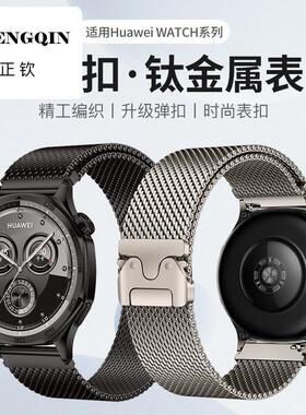 适用华为gt5表带钛金属gt5pro表带gt4新款gt3pro保时捷gt3男士华