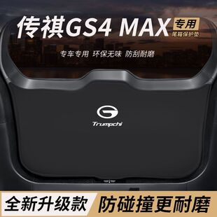 适用传祺GS4改装内饰件后备箱防护垫MAX尾箱防踢尾门防撞防刮保护