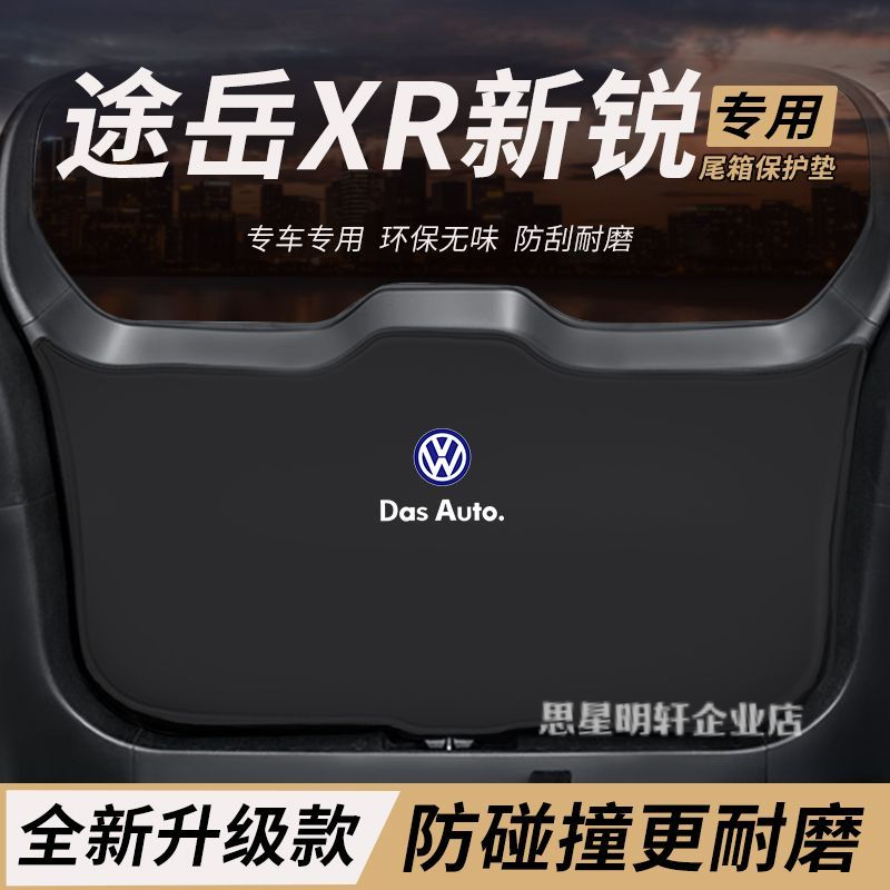 适用大众途岳XR新锐改装后备箱防护垫尾箱防踢尾门防撞防刮保护垫