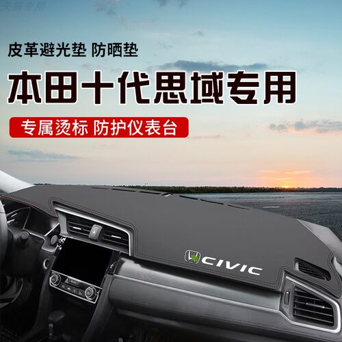 适用于十代思域中控台防晒避光垫仪表台隔热遮光垫内装饰汽车防滑