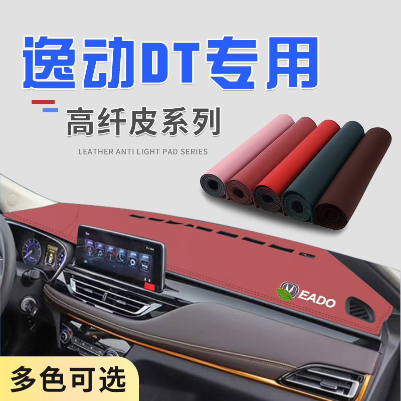 适用逸动DT防滑垫中控台