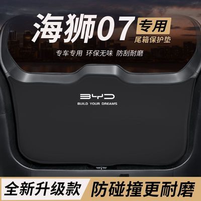 适用比亚迪海狮07EV尾门防踢垫防护贴膜汽车尾箱防撞后备箱配件