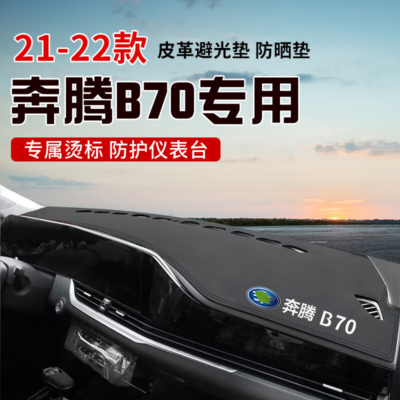 适用于21-22奔腾B70中控台防晒避光垫仪表台隔热遮光垫内装饰防滑