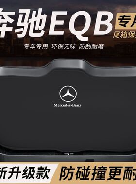 适用奔驰EQB改装件后备箱防护垫内饰用品保尾箱防踢尾门防撞防刮