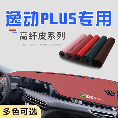 适用于长安逸动PLUS中控台防晒避光垫仪表台隔热遮光垫内装饰防滑