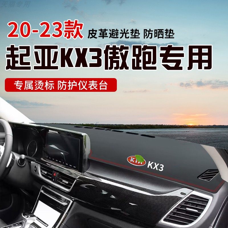 适用于20-23款起亚KX3傲跑中控台防晒避光垫仪表台隔热遮光垫内装