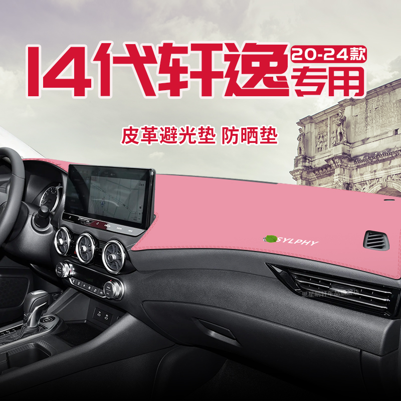 适用于日产14代轩逸中控台防晒避光垫仪表台隔热遮光垫内装饰汽车