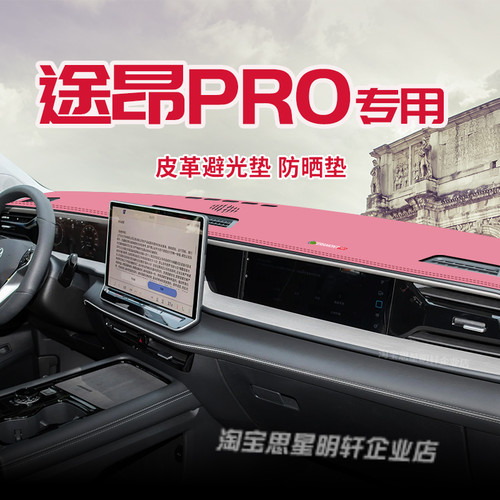 大众途昂pro皮革中控台防晒垫工作盘仪表台避光垫内改装饰遮光阳