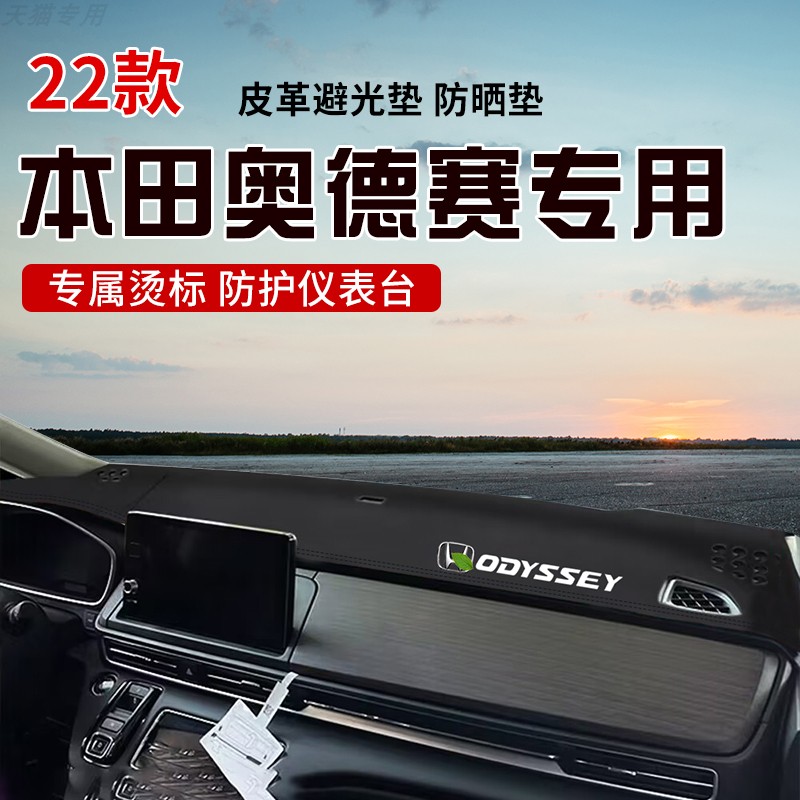 适用于22款奥德赛中控台防晒避光垫仪表台隔热遮光垫内装饰防滑垫