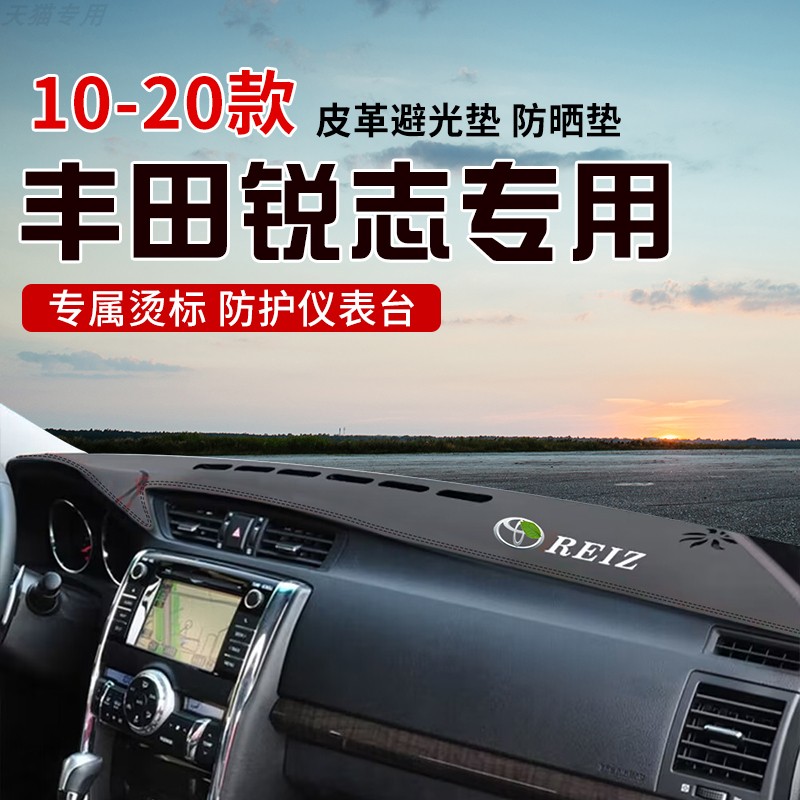 适用于10-20款丰田锐志中控台防晒避光垫仪表台隔热遮光垫内装饰