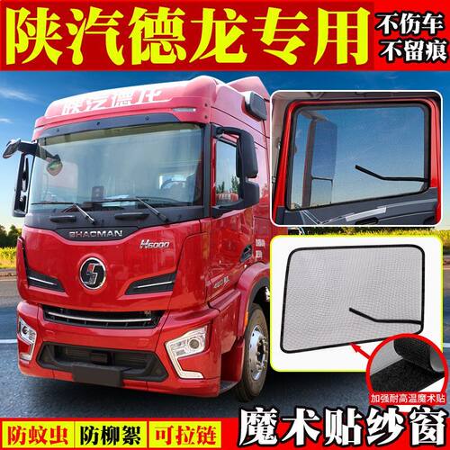 陕汽货车德龙X5000S/M6000/H6000车窗强磁防蚊虫纱窗魔术贴纱网窗