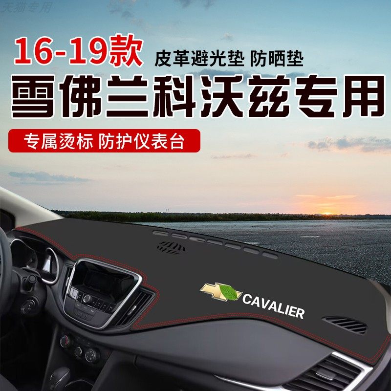 适用于16-19款雪佛兰科沃兹中控台防晒避光垫仪表台隔热遮光垫内