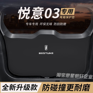 适用奔腾悦意03改装内饰后备箱防护垫尾箱防踢尾门防撞防刮保护垫