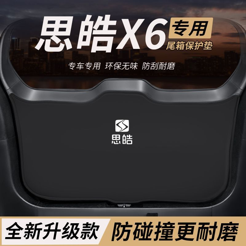 适用思皓X6改装内饰配件后备箱防护垫尾箱防踢尾门防撞防刮保护垫