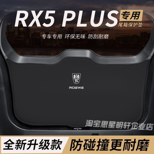 适用荣威RX5 PLUS改装内饰后备箱防护垫尾箱防踢尾门防撞防刮保护