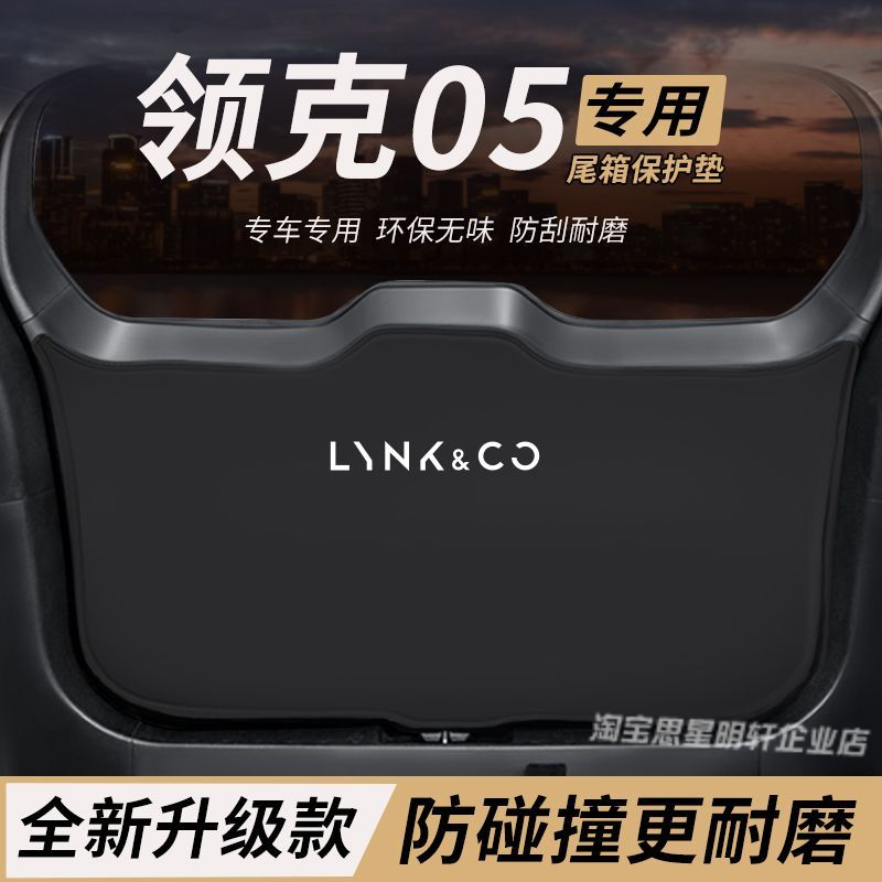 适用领克05改装内饰件后备箱防护垫尾箱防踢尾门防撞防刮保护垫
