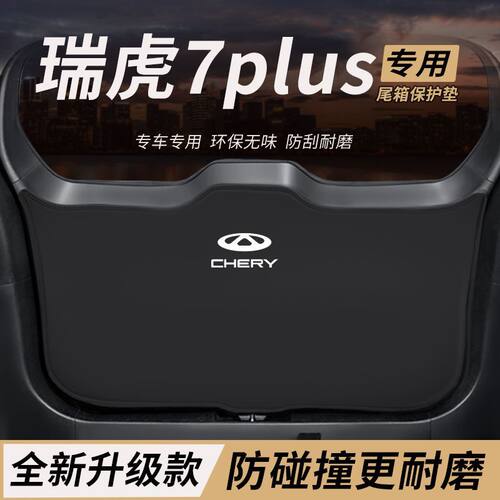 适用奇瑞瑞虎7改装后备箱防护垫plus尾箱防踢尾门防撞防刮保护垫