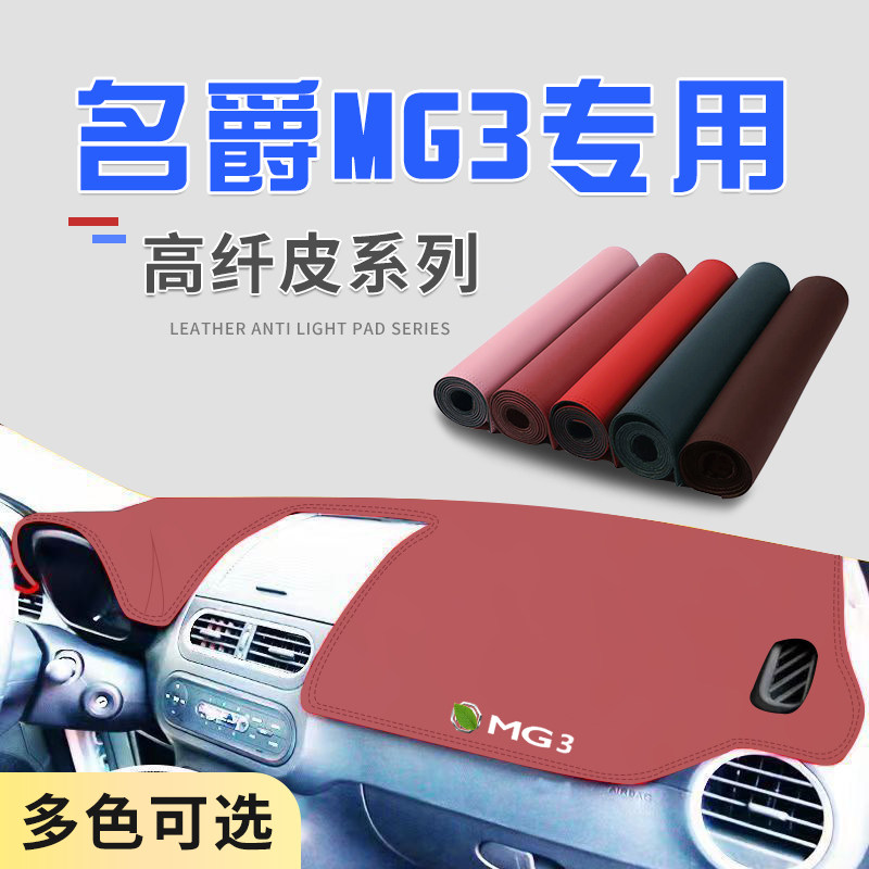 适用于10-16款老名爵MG3中控台防晒避光垫仪表隔热遮光垫内饰防滑