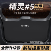 适用斯玛特smart精灵5改装 后备箱防护垫尾箱防踢尾门防撞防刮保护