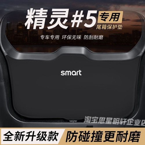 适用斯玛特smart精灵5改装后备箱防护垫尾箱防踢尾门防撞防刮保护