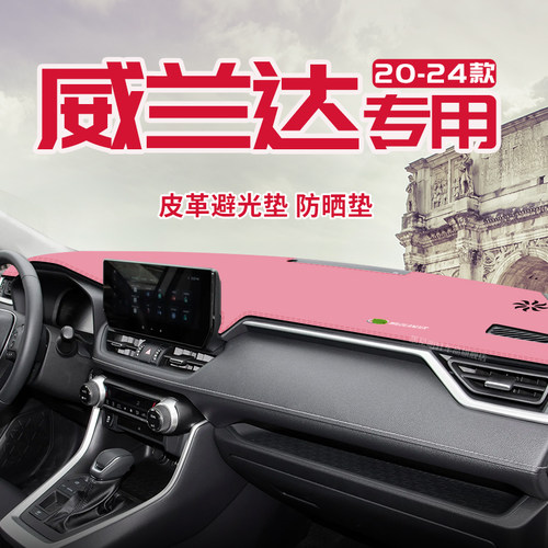 适用于20-24款丰田威兰达中控台防晒避光垫仪表台隔热遮光垫内装