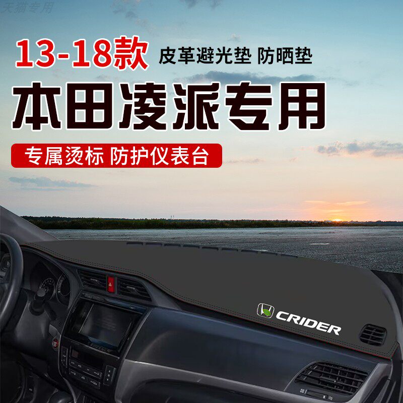 适用于13-18款凌派中控台防晒避光垫仪表台隔热遮光垫内装饰防滑