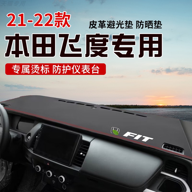 适用于21-22款飞度中控台防晒避光垫仪表台隔热遮光垫内装饰防滑