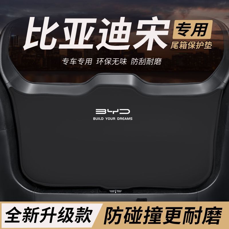 适用比亚迪宋PRO改装后备箱M防护垫DMi内饰尾箱防踢尾门防刮垫EV