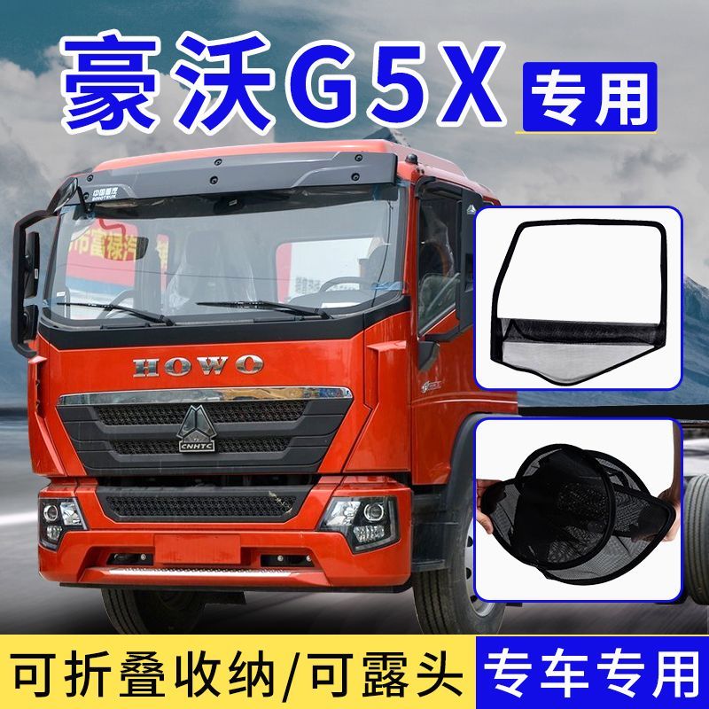 重汽豪沃G5X轩德X9翼9框架纱窗大货车钢筋骨架防虫纱网防蚊网