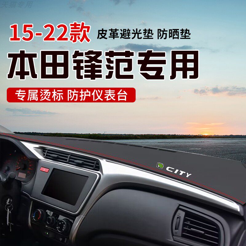 适用于15-22款锋范中控台防晒避光垫仪表台隔热遮光垫内装饰防滑