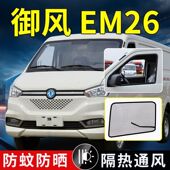 EM27L货车强磁防虫纱网防蚊虫罩纱窗改装 东风御风EM26 EM27 配件
