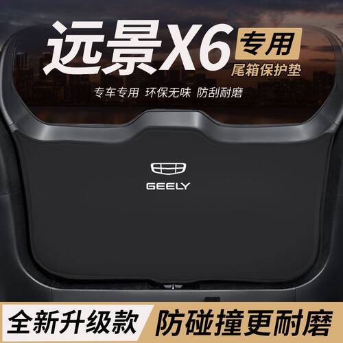 适用吉利远景X6改装件后备箱防护垫PRO尾箱防踢尾门防撞防刮保护