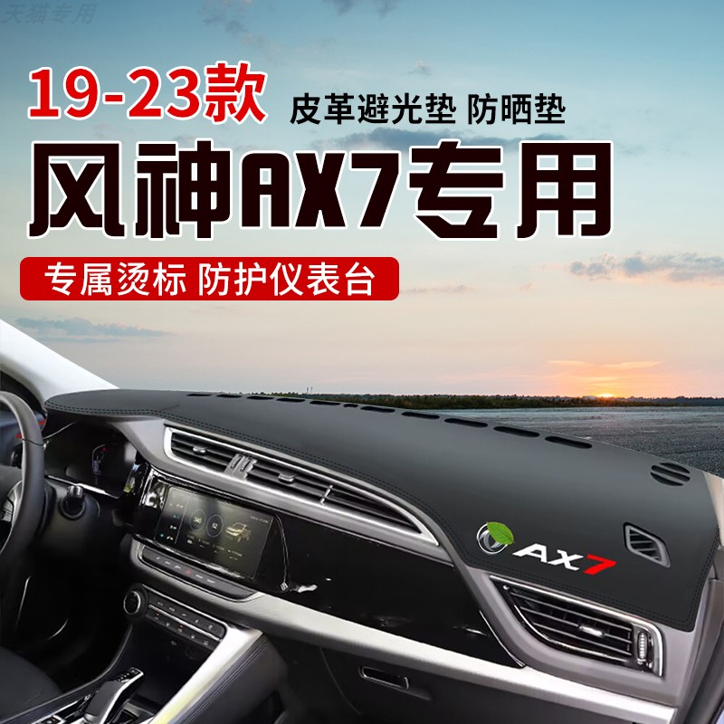 适用于19-23款风神AX7中控台防晒避光垫仪表台隔热遮光垫内装饰