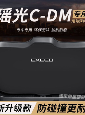 适用瑶光CDM改装内饰后备箱S防护垫尾箱防踢尾门防撞防刮保护垫
