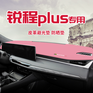 饰汽车 适用于长安锐程PLUS中控台防晒避光垫仪表台隔热遮光垫内装