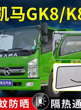 开瑞优劲T50/T52/T70/T72货车强磁优优EV防虫纱网防蚊虫纱窗改装