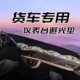 4108 东风力拓T5 T15T20 T25中控台避光垫仪表工作台防晒隔热遮阳