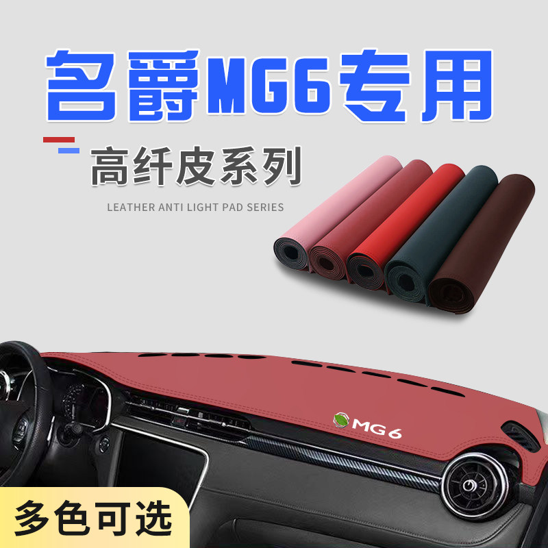 17-20款名爵6超纤皮隔热防滑