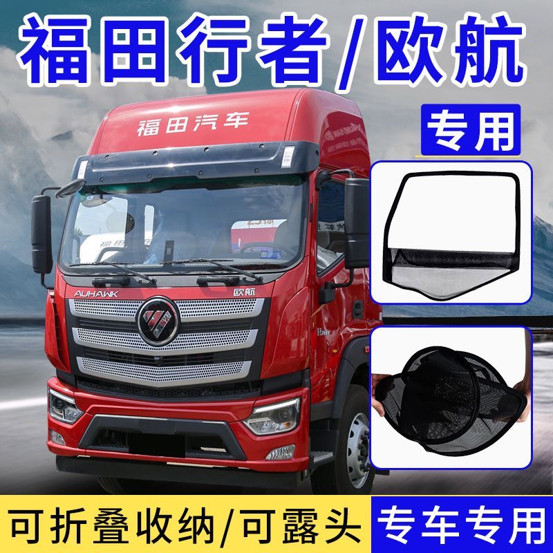 福田欧航奥铃CTX欧马可S1CTS瑞沃框架纱窗货车防虫纱网折叠防蚊网图片