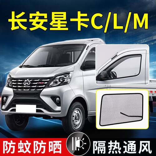 长安之星5/EV老款货车强磁防虫纱网星卡M C系L系微卡车窗防蚊纱窗