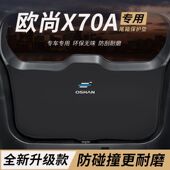 适用欧尚X70A改装 后备箱防护垫尾箱防踢尾门防撞防刮保护垫