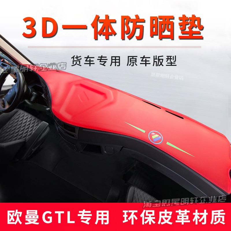专用欧曼GTL/EST货车中控台避光垫仪表工作台防晒隔热防滑遮阳垫