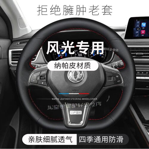 汽车方向盘套真皮手缝保护把套专用东风风光330/370/580PRO360380