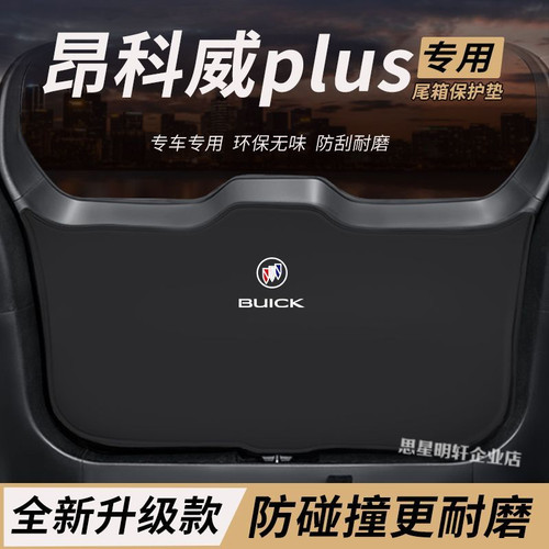 适用别克昂科威改装后备箱PLUS防护垫尾箱防踢尾门防撞防刮保护垫