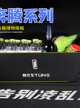 22款奔腾B70汽车B30用品装饰B50车用后备箱收纳盒储物箱车载隔板