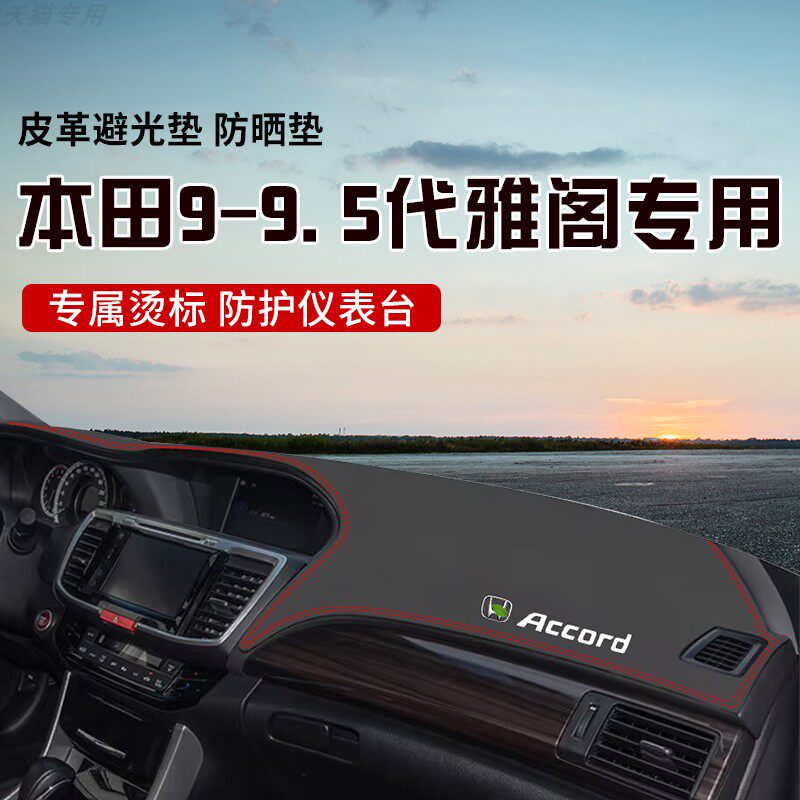 适用九代九代半雅阁中控台防晒避光垫仪表台隔热遮光垫内装饰防滑