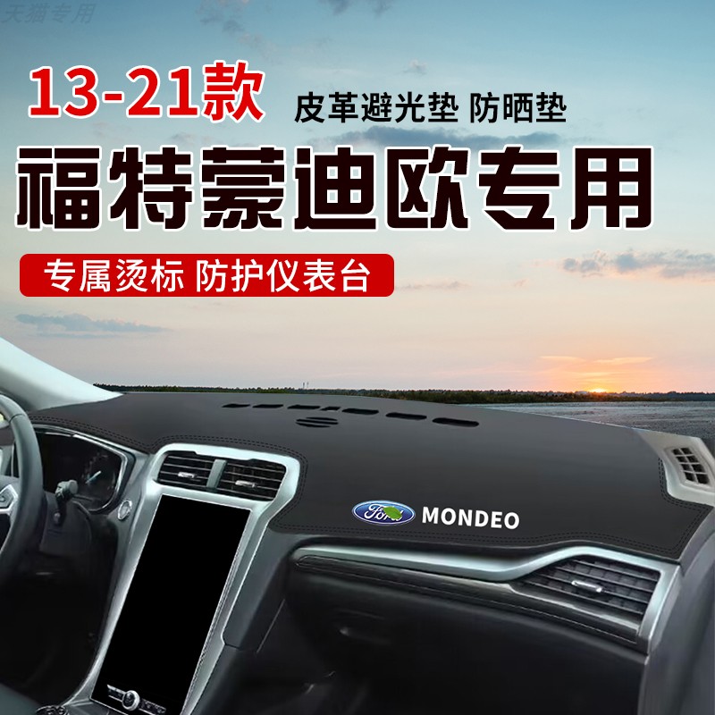 适用于13-21福特蒙迪欧中控台防晒避光垫仪表台隔热遮光垫内装饰